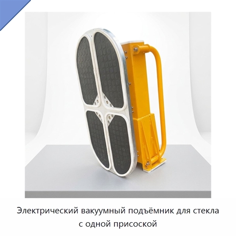 Электрический вакуумный подъёмник для стекла с одной присоской