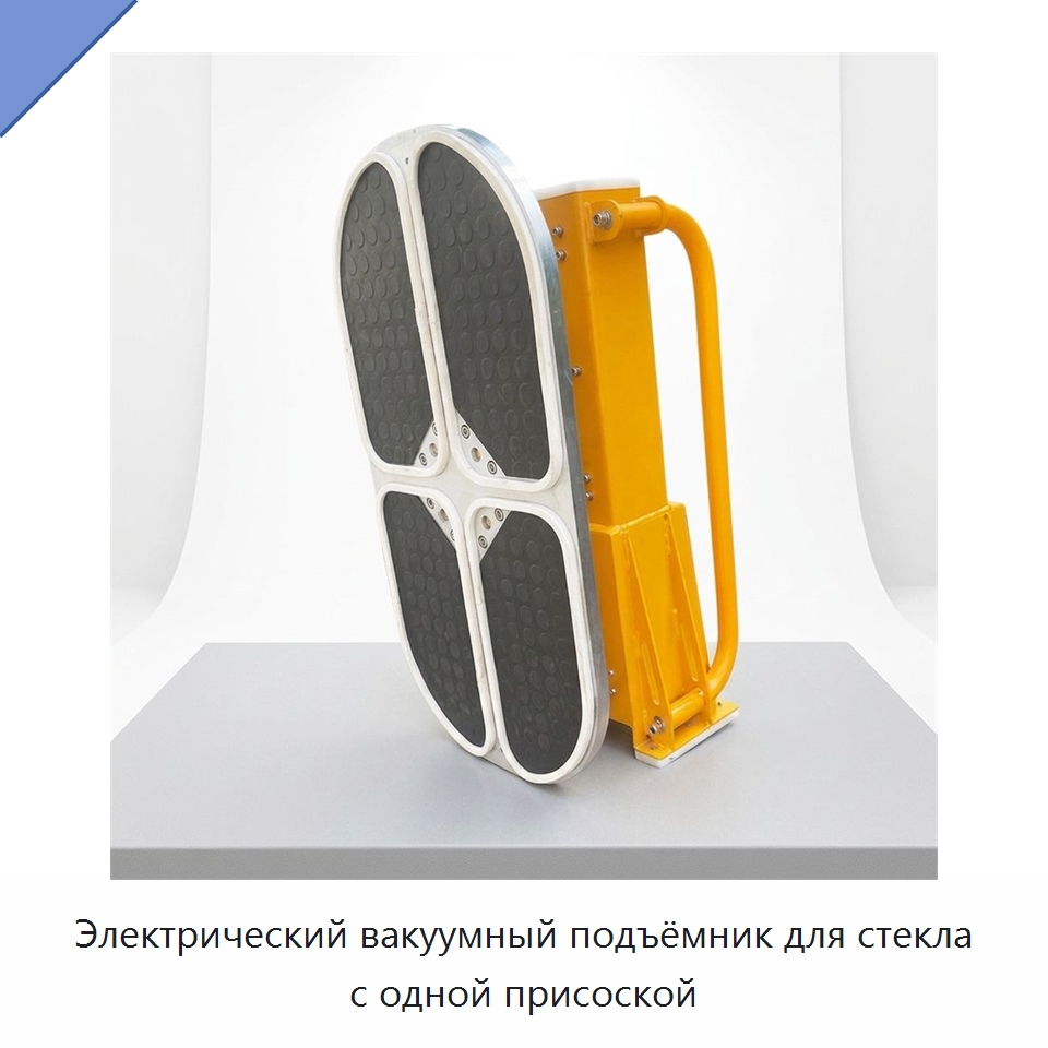 Электрический вакуумный подъёмник для стекла с одной присоской — Вакуумные грузозахваты