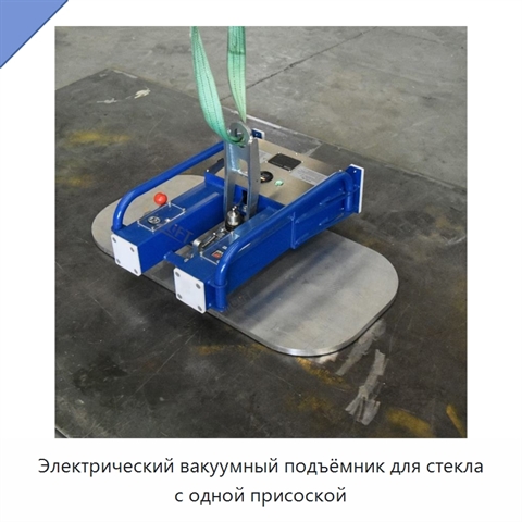 Электрический вакуумный подъёмник для стекла с одной присоской