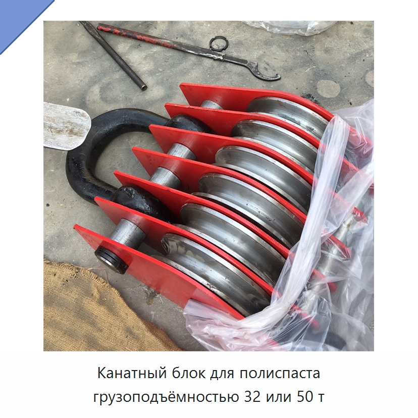 Канатный блок для полиспаста грузоподъёмностью 32 или 50 т — Электролебедки