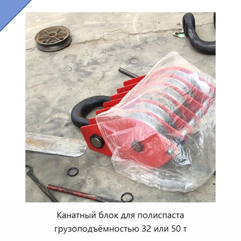 Канатный блок для полиспаста грузоподъёмностью 32 или 50 т