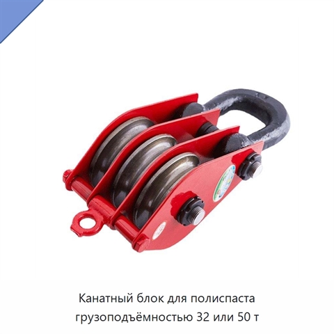 Канатный блок для полиспаста грузоподъёмностью 32 или 50 т