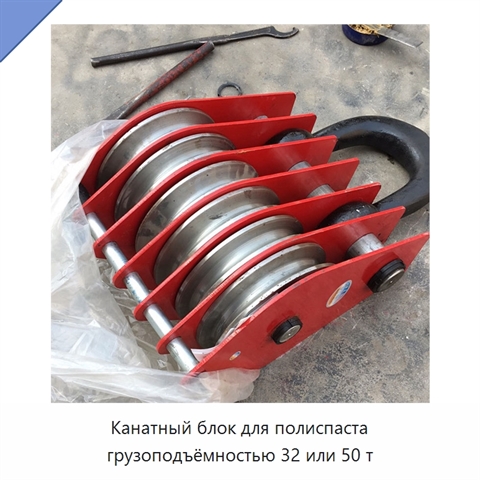 Канатный блок для полиспаста грузоподъёмностью 32 или 50 т