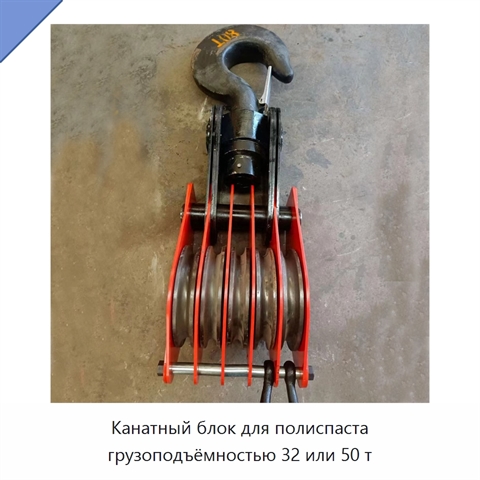 Канатный блок для полиспаста грузоподъёмностью 32 или 50 т