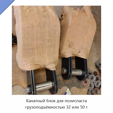 Канатный блок для полиспаста грузоподъёмностью 32 или 50 т