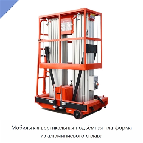 Мобильная вертикальная подъёмная платформа из алюминиевого сплава
