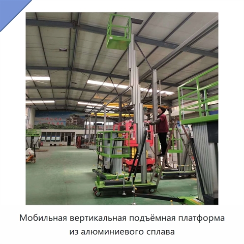 Мобильная вертикальная подъёмная платформа из алюминиевого сплава