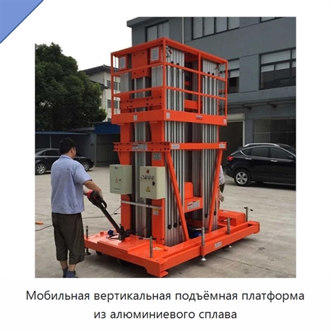 Мобильная вертикальная подъёмная платформа из алюминиевого сплава