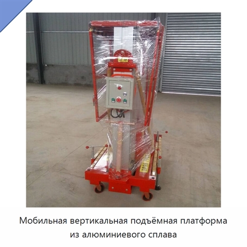 Мобильная вертикальная подъёмная платформа из алюминиевого сплава