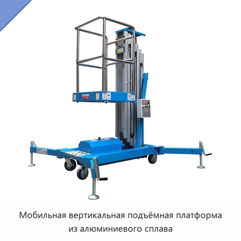 Мобильная вертикальная подъёмная платформа из алюминиевого сплава
