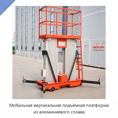 Мобильная вертикальная подъёмная платформа из алюминиевого сплава