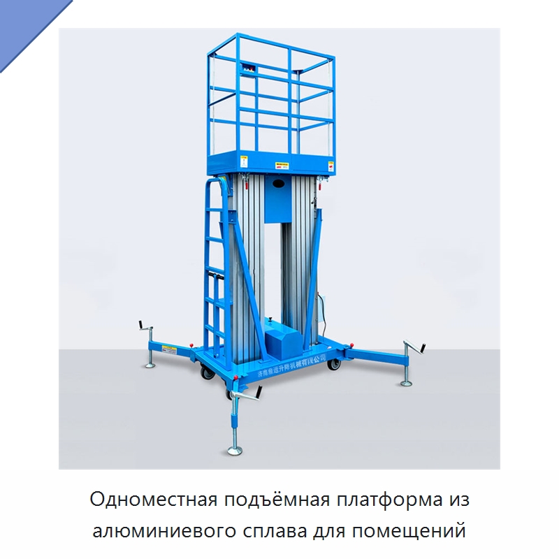Одноместная подъёмная платформа из алюминиевого сплава для помещений — Подъемные столы