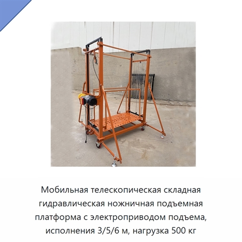 Мобильная телескопическая складная гидравлическая ножничная подъемная платформа с электроприводом подъема, исполнения 3/5/6 м, нагрузка 500 кг