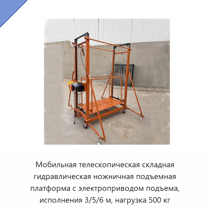 Мобильная телескопическая складная гидравлическая ножничная подъемная платформа с электроприводом подъема, исполнения 3/5/6 м, нагрузка 500 кг — Подъемные столы