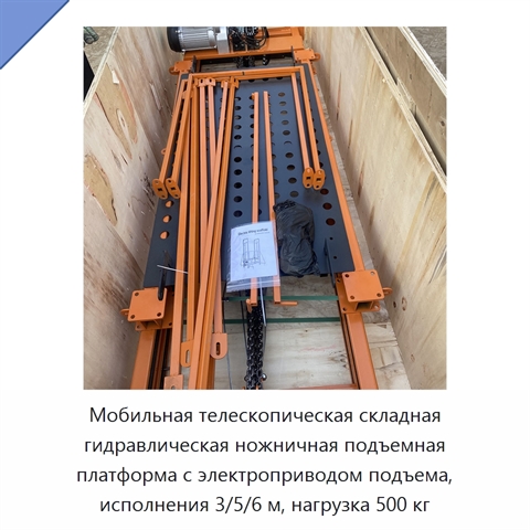 Мобильная телескопическая складная гидравлическая ножничная подъемная платформа с электроприводом подъема, исполнения 3/5/6 м, нагрузка 500 кг