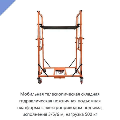 Мобильная телескопическая складная гидравлическая ножничная подъемная платформа с электроприводом подъема, исполнения 3/5/6 м, нагрузка 500 кг