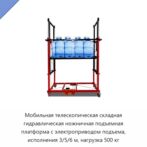 Мобильная телескопическая складная гидравлическая ножничная подъемная платформа с электроприводом подъема, исполнения 3/5/6 м, нагрузка 500 кг