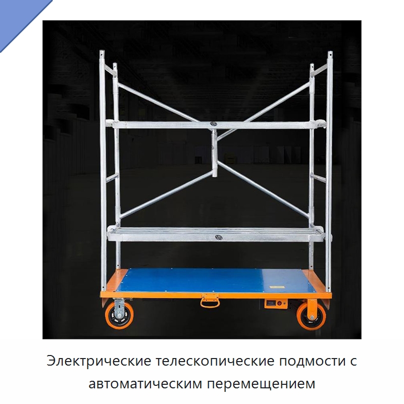 Электрические телескопические подмости с автоматическим перемещением — Подъемные столы