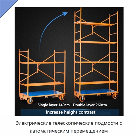 Электрические телескопические подмости с автоматическим перемещением