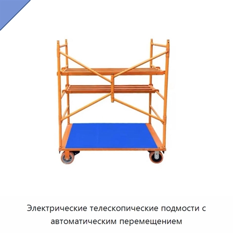 Электрические телескопические подмости с автоматическим перемещением