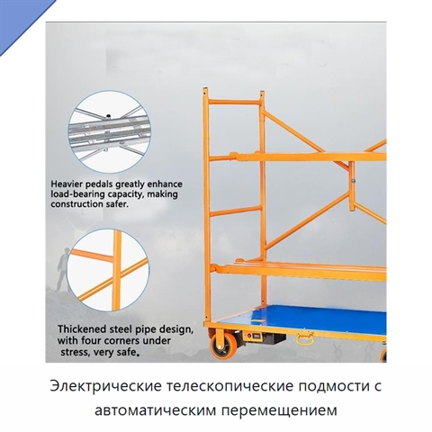 Электрические телескопические подмости с автоматическим перемещением