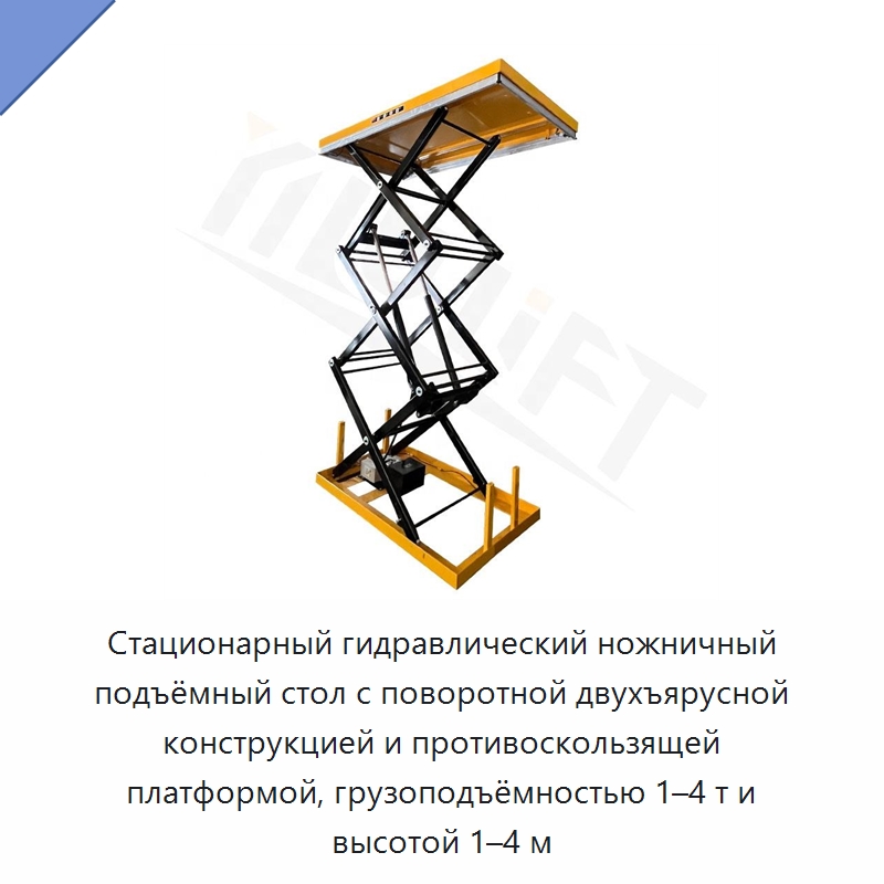 Стационарный гидравлический ножничный подъёмный стол с поворотной двухъярусной конструкцией и противоскользящей платформой, грузоподъёмностью 1–4 т и высотой 1–4 м — Подъемные столы