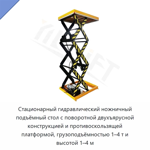 Стационарный гидравлический ножничный подъёмный стол с поворотной двухъярусной конструкцией и противоскользящей платформой, грузоподъёмностью 1–4 т и высотой 1–4 м