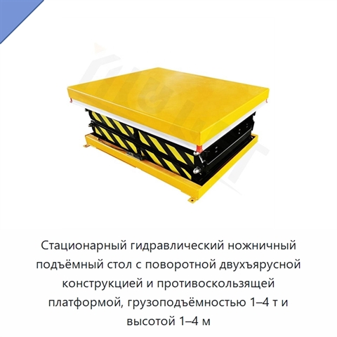 Стационарный гидравлический ножничный подъёмный стол с поворотной двухъярусной конструкцией и противоскользящей платформой, грузоподъёмностью 1–4 т и высотой 1–4 м