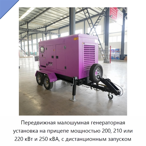 Передвижная малошумная генераторная установка на прицепе мощностью 200, 210 или 220 кВт и 250 кВА, с дистанционным запуском