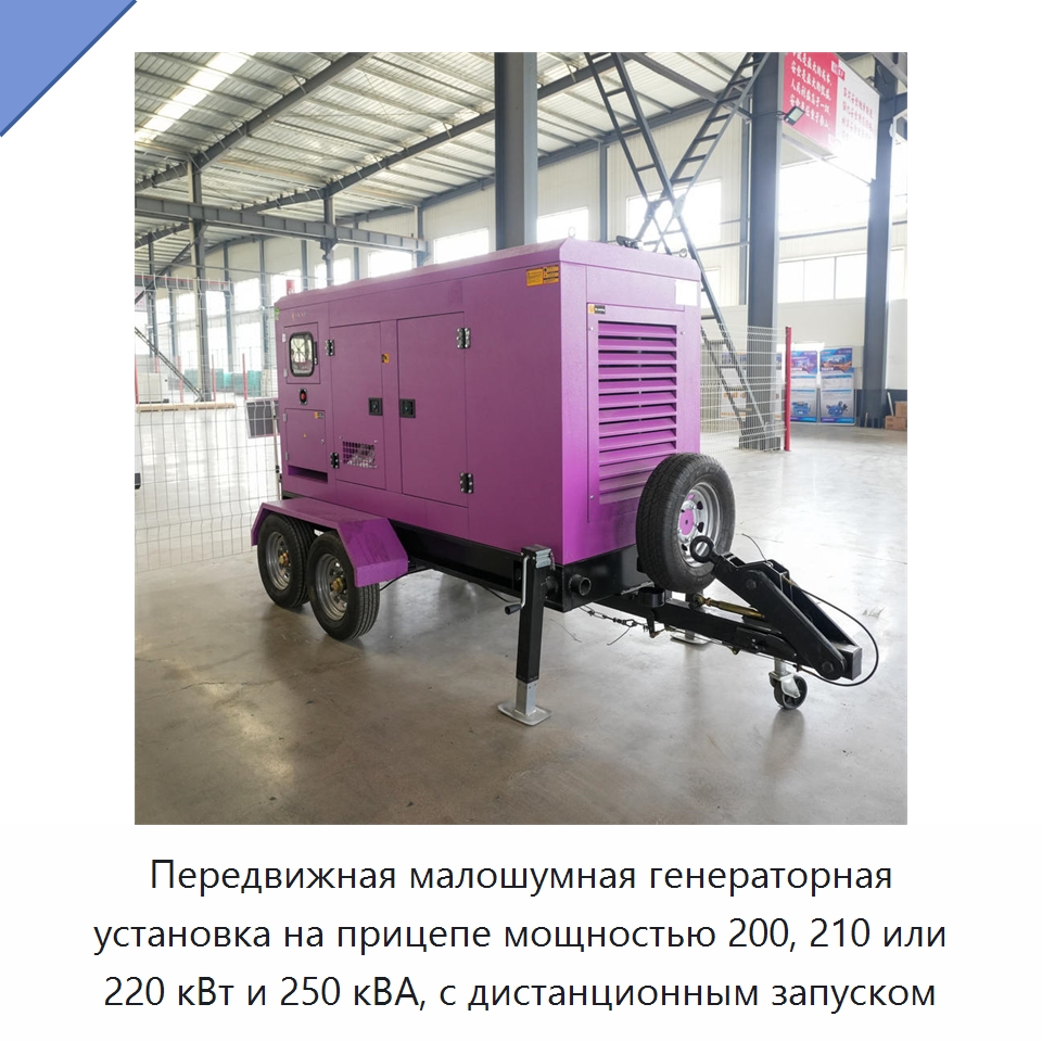 Передвижная малошумная генераторная установка на прицепе мощностью 200, 210 или 220 кВт и 250 кВА, с дистанционным запуском — Дизельные генераторы