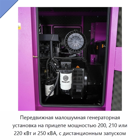 Передвижная малошумная генераторная установка на прицепе мощностью 200, 210 или 220 кВт и 250 кВА, с дистанционным запуском
