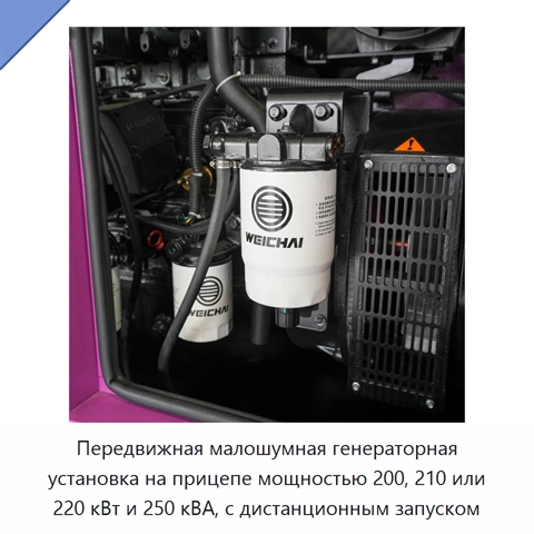 Передвижная малошумная генераторная установка на прицепе мощностью 200, 210 или 220 кВт и 250 кВА, с дистанционным запуском