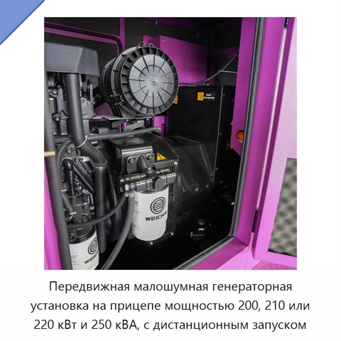 Передвижная малошумная генераторная установка на прицепе мощностью 200, 210 или 220 кВт и 250 кВА, с дистанционным запуском