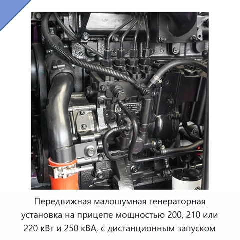 Передвижная малошумная генераторная установка на прицепе мощностью 200, 210 или 220 кВт и 250 кВА, с дистанционным запуском