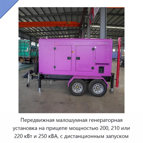 Передвижная малошумная генераторная установка на прицепе мощностью 200, 210 или 220 кВт и 250 кВА, с дистанционным запуском