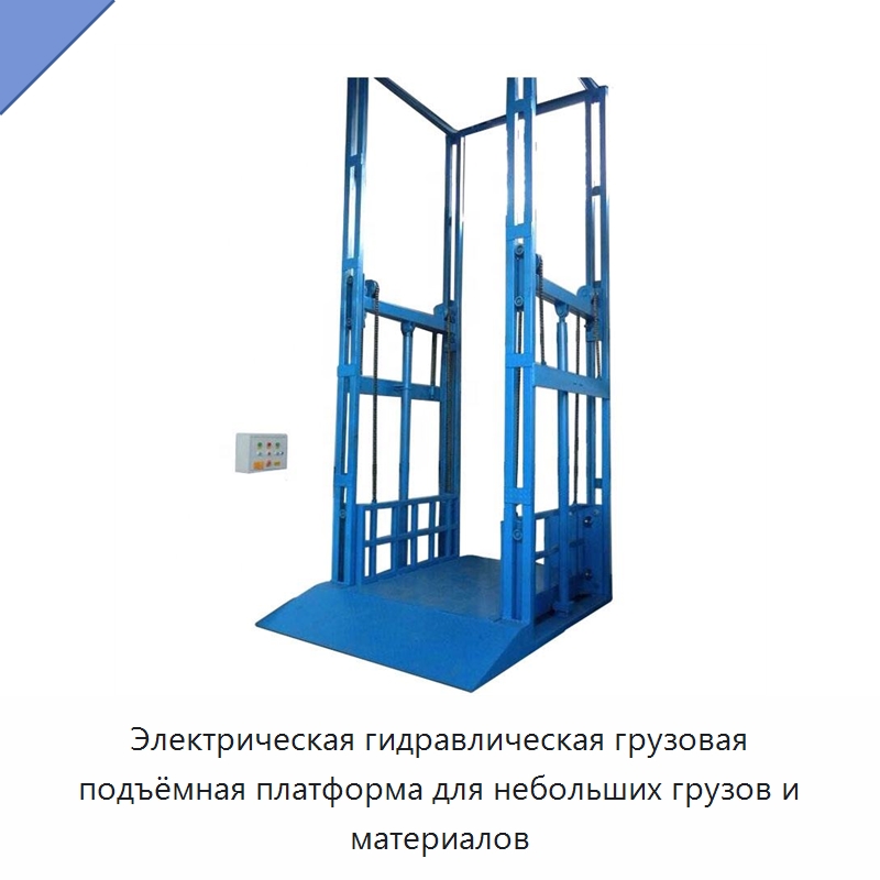 Электрическая гидравлическая грузовая подъёмная платформа для небольших грузов и материалов — Подъемные столы