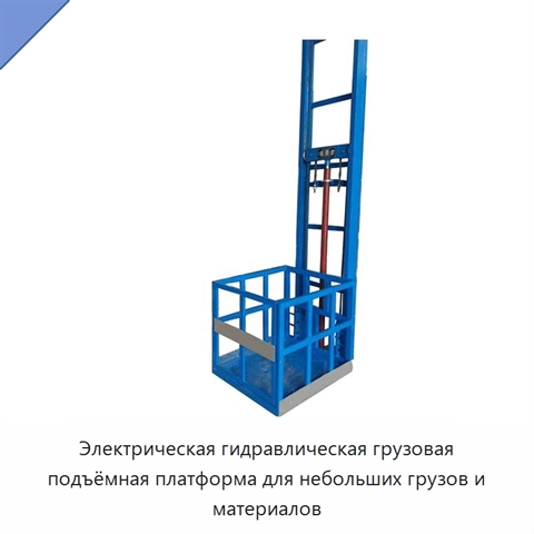 Электрическая гидравлическая грузовая подъёмная платформа для небольших грузов и материалов