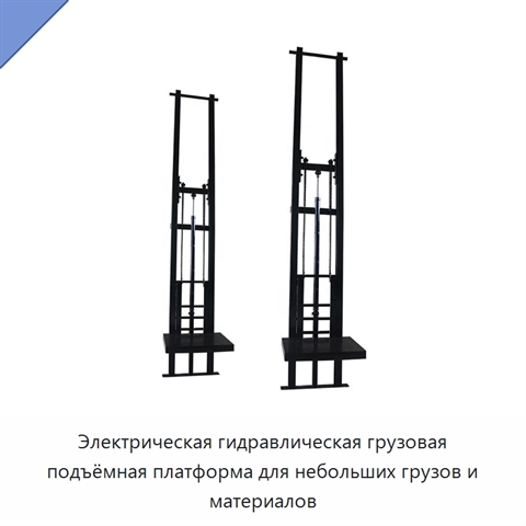 Электрическая гидравлическая грузовая подъёмная платформа для небольших грузов и материалов