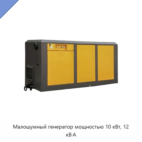 Малошумный генератор мощностью 10 кВт, 12 кВ·А