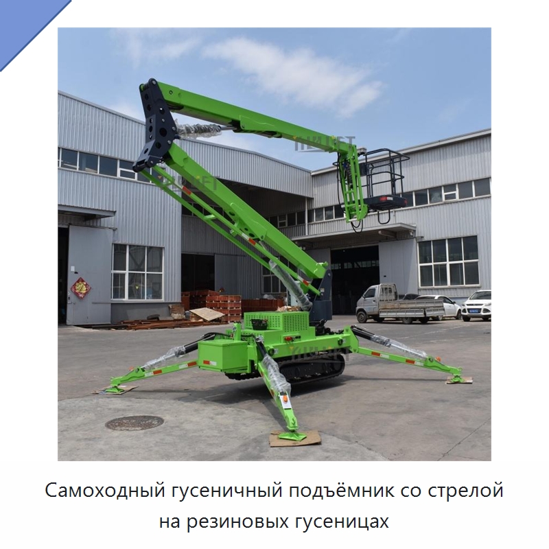 Самоходный гусеничный подъёмник со стрелой на резиновых гусеницах — Подъемные столы