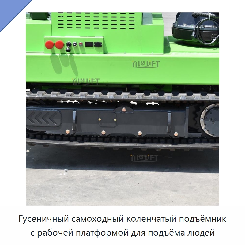 Гусеничный самоходный коленчатый подъёмник с рабочей платформой для подъёма людей — Подъемные столы