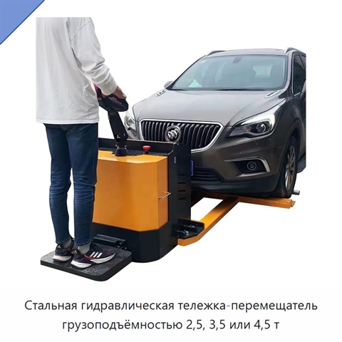 Стальная гидравлическая тележка-перемещатель грузоподъёмностью 2,5, 3,5 или 4,5 т