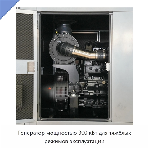 Генератор мощностью 300 кВт для тяжёлых режимов эксплуатации