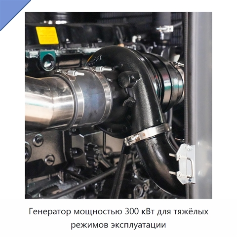 Генератор мощностью 300 кВт для тяжёлых режимов эксплуатации