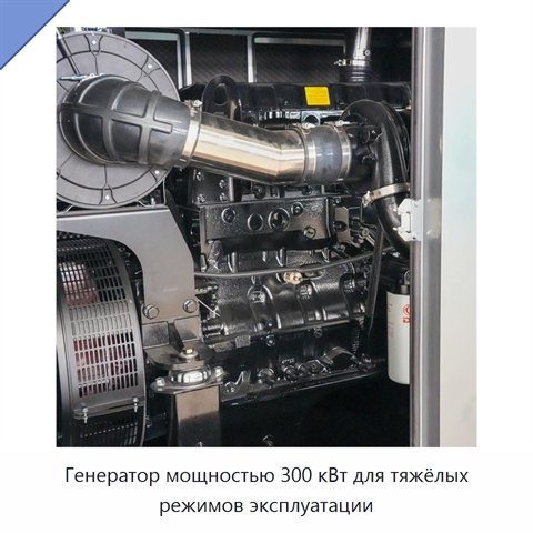 Генератор мощностью 300 кВт для тяжёлых режимов эксплуатации