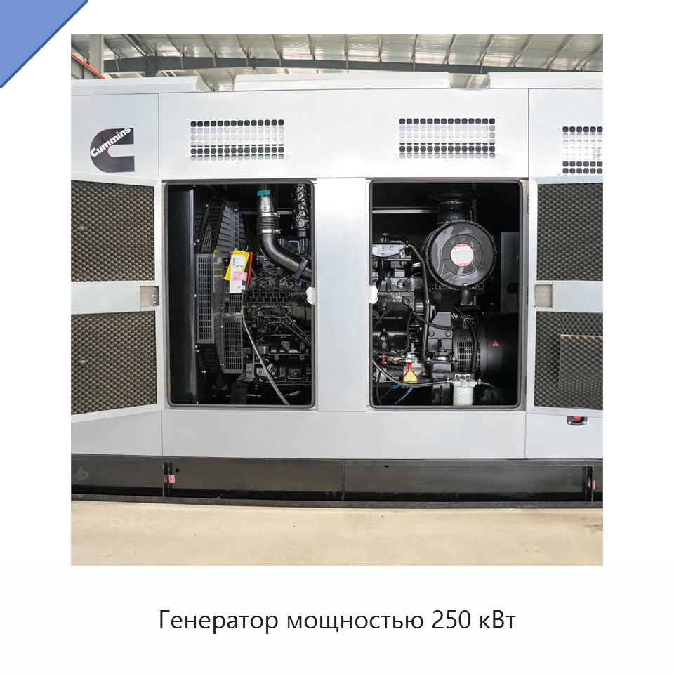 Генератор мощностью 250 кВт — Дизельные генераторы