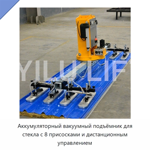 Аккумуляторный вакуумный подъёмник для стекла с 8 присосками и дистанционным управлением