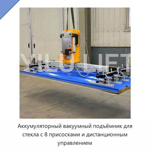 Аккумуляторный вакуумный подъёмник для стекла с 8 присосками и дистанционным управлением