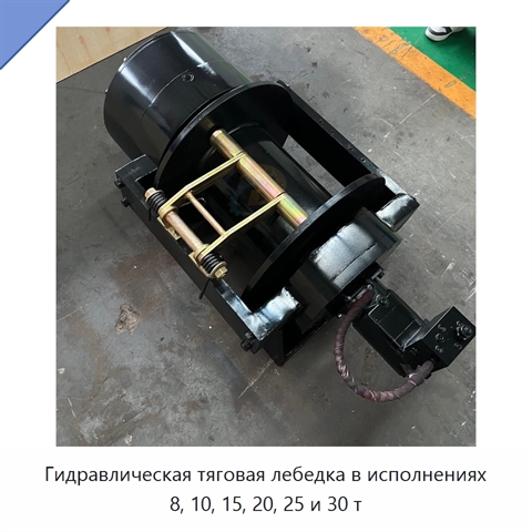Гидравлическая тяговая лебедка в исполнениях 8, 10, 15, 20, 25 и 30 т