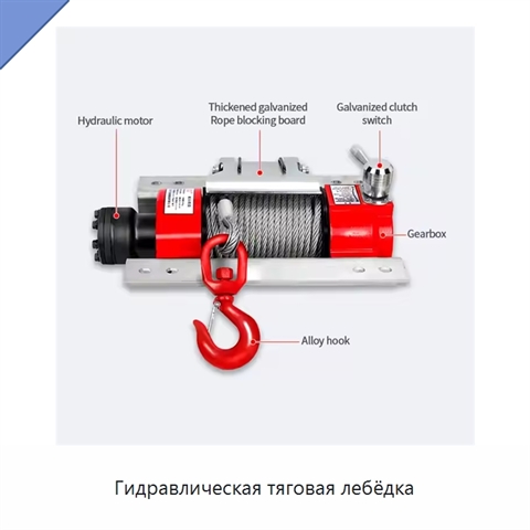 Гидравлическая тяговая лебёдка